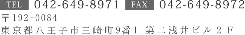 東京都八王子市子安町一丁目25番1 第一田代ビル3−A