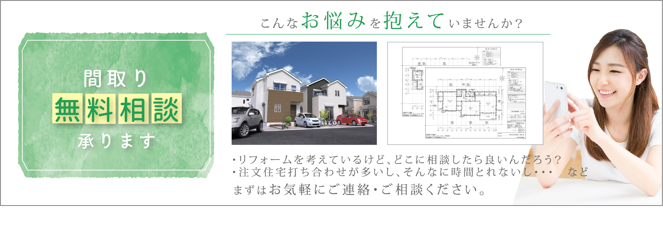 間取り無料相談承ります。